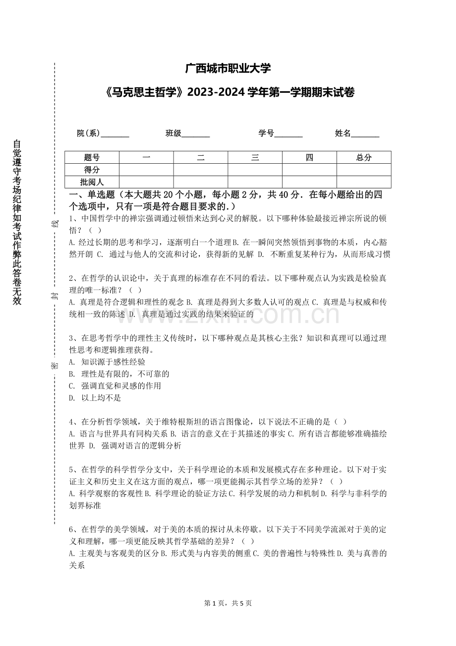广西城市职业大学《马克思主哲学》2023-2024学年第一学期期末试卷.doc_第1页