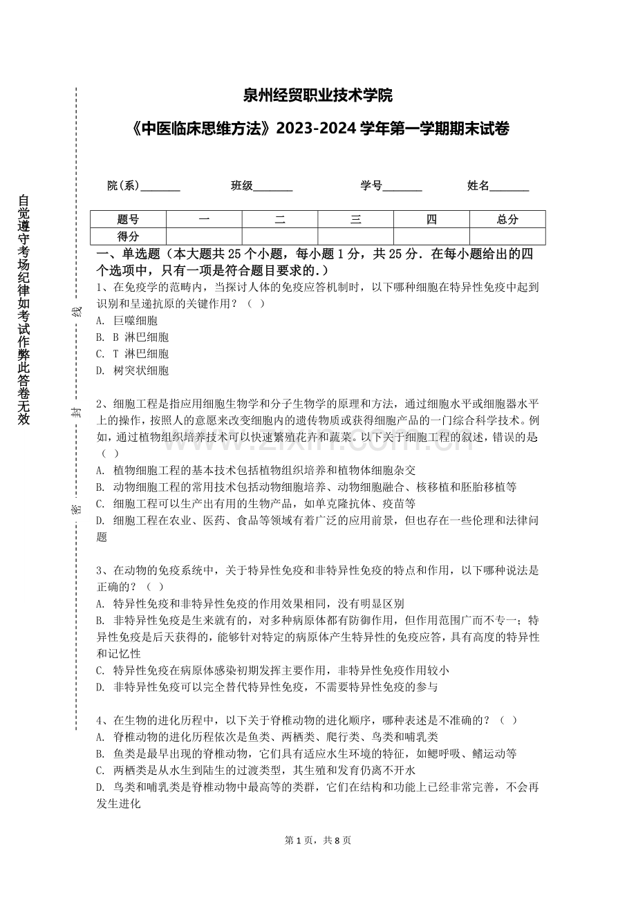 泉州经贸职业技术学院《中医临床思维方法》2023-2024学年第一学期期末试卷.doc_第1页