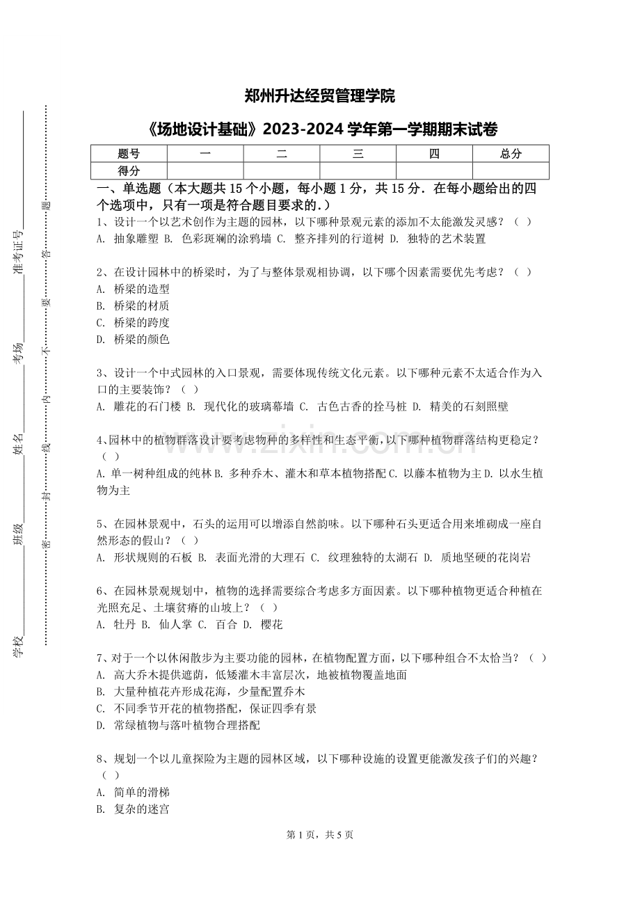 郑州升达经贸管理学院《场地设计基础》2023-2024学年第一学期期末试卷.doc_第1页