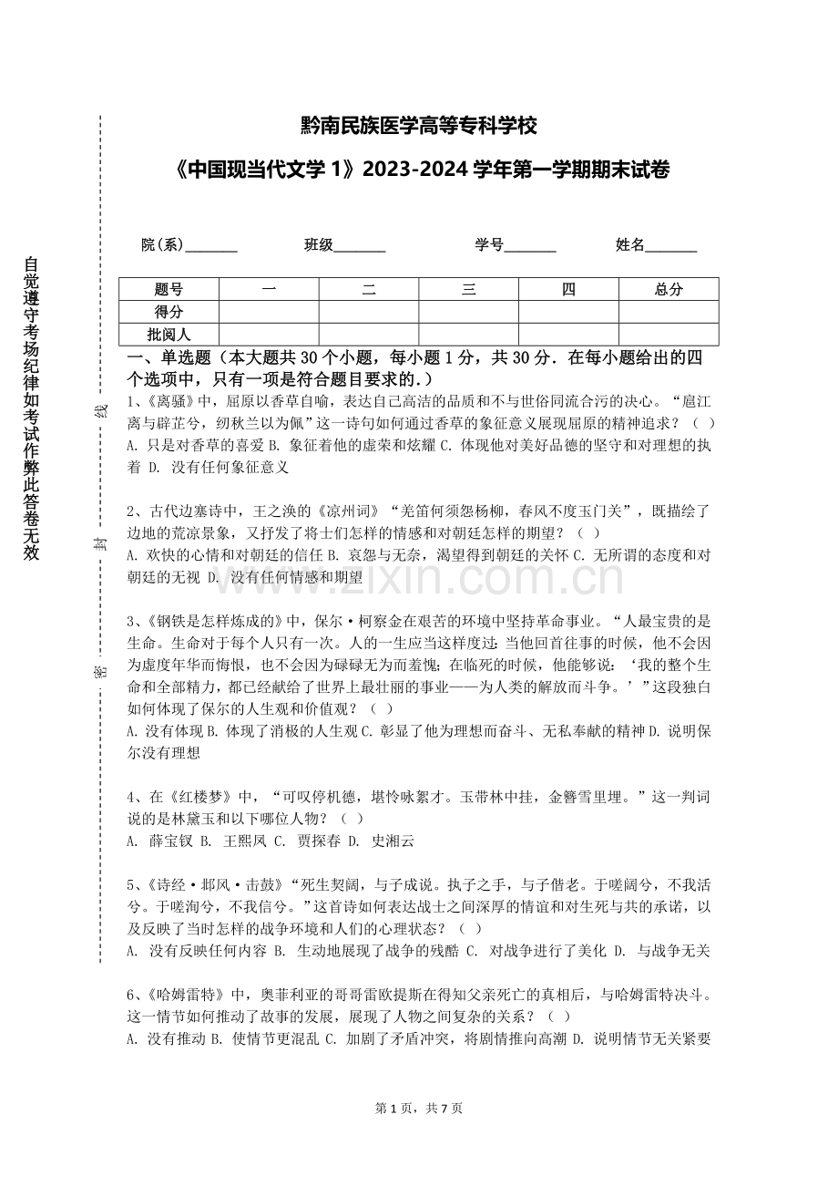 黔南民族医学高等专科学校《中国现当代文学1》2023-2024学年第一学期期末试卷.doc_第1页