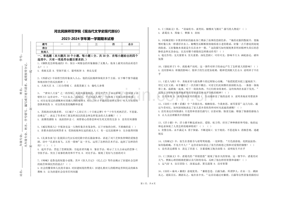 河北民族师范学院《现当代文学史现代部分》2023-2024学年第一学期期末试卷.doc_第1页