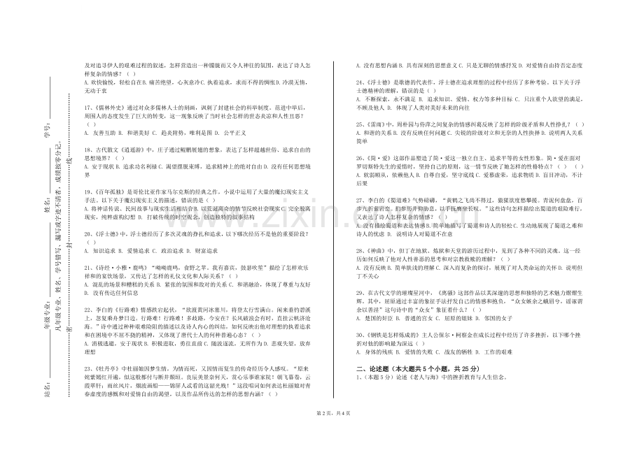 河北民族师范学院《现当代文学史现代部分》2023-2024学年第一学期期末试卷.doc_第2页
