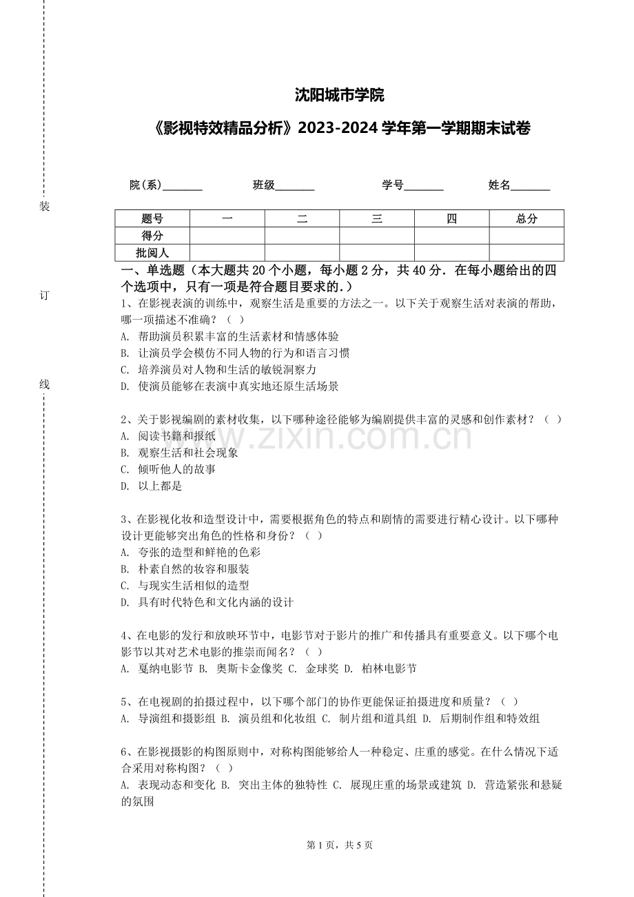 沈阳城市学院《影视特效精品分析》2023-2024学年第一学期期末试卷.doc_第1页