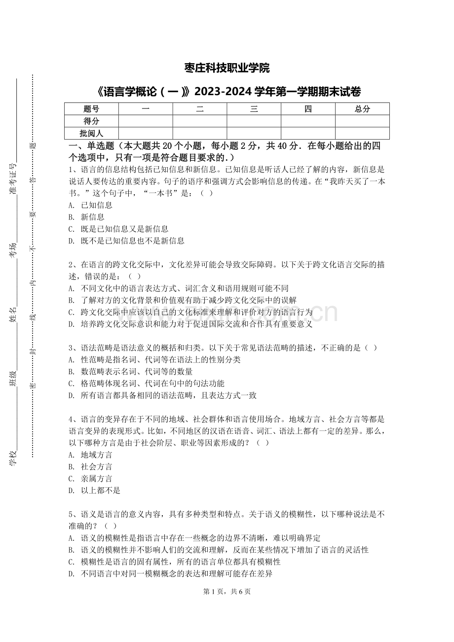 枣庄科技职业学院《语言学概论（一）》2023-2024学年第一学期期末试卷.doc_第1页