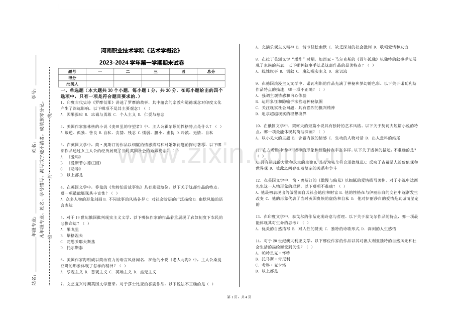 河南职业技术学院《艺术学概论》2023-2024学年第一学期期末试卷.doc_第1页