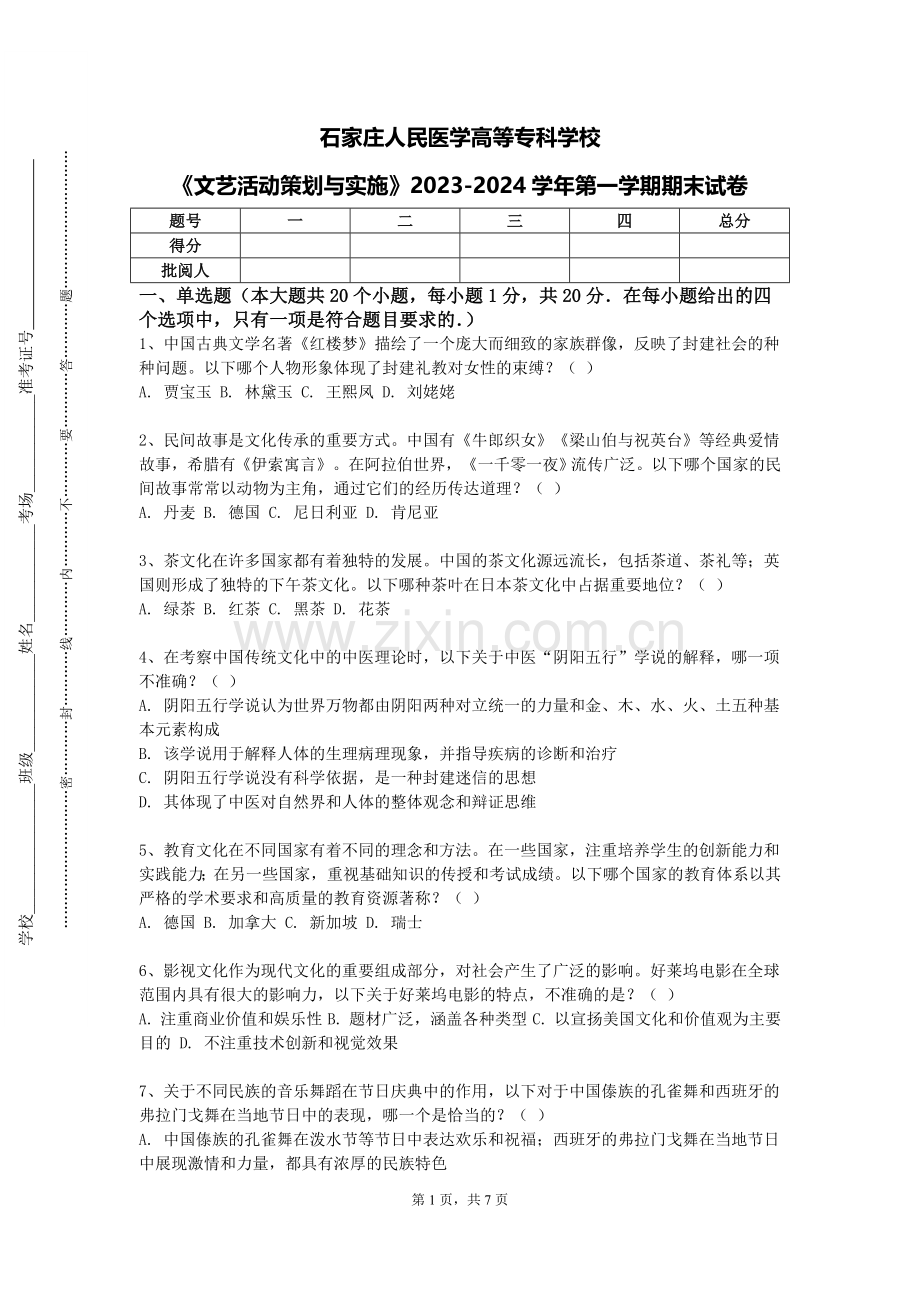 石家庄人民医学高等专科学校《文艺活动策划与实施》2023-2024学年第一学期期末试卷.doc_第1页