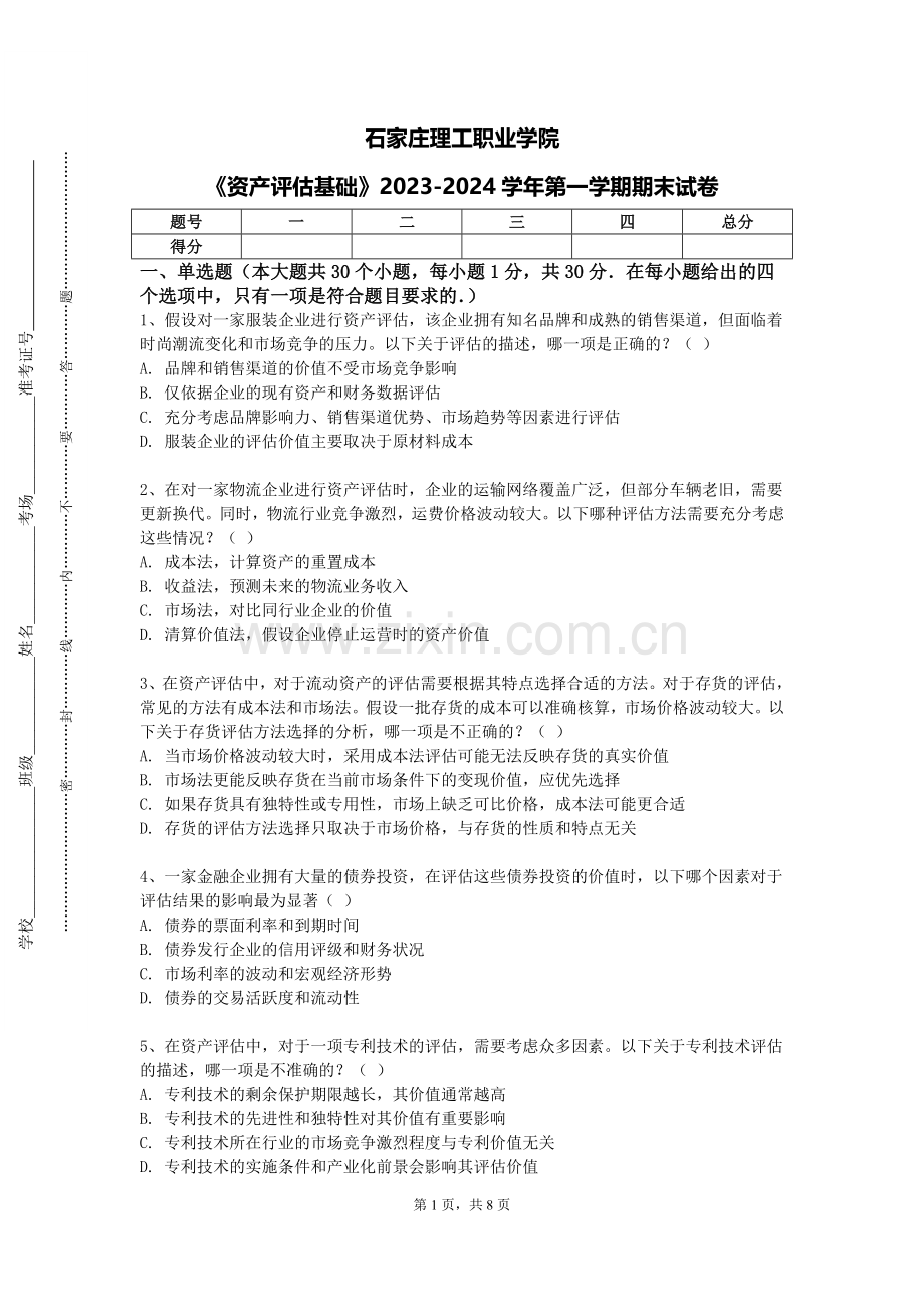 石家庄理工职业学院《资产评估基础》2023-2024学年第一学期期末试卷.doc_第1页