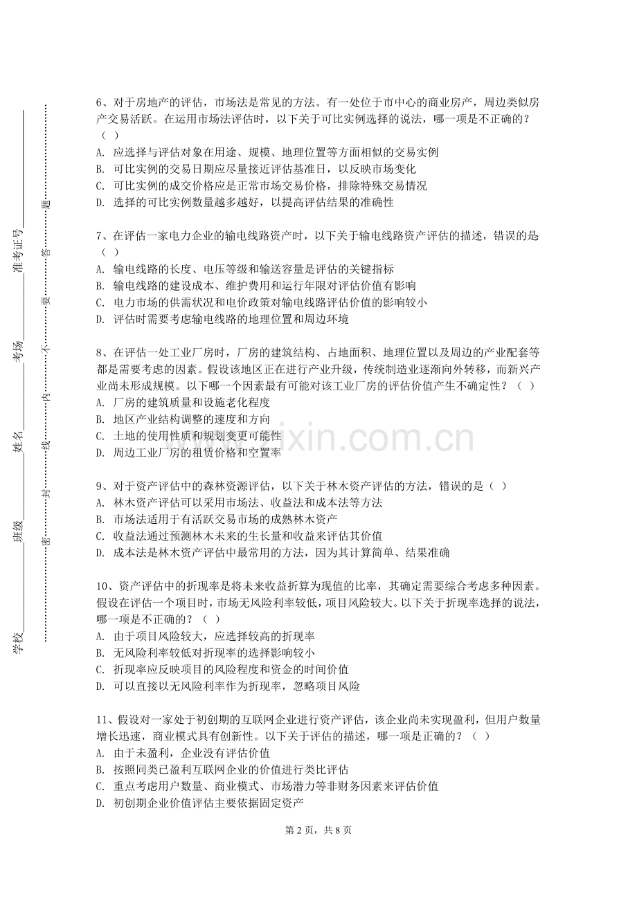 石家庄理工职业学院《资产评估基础》2023-2024学年第一学期期末试卷.doc_第2页