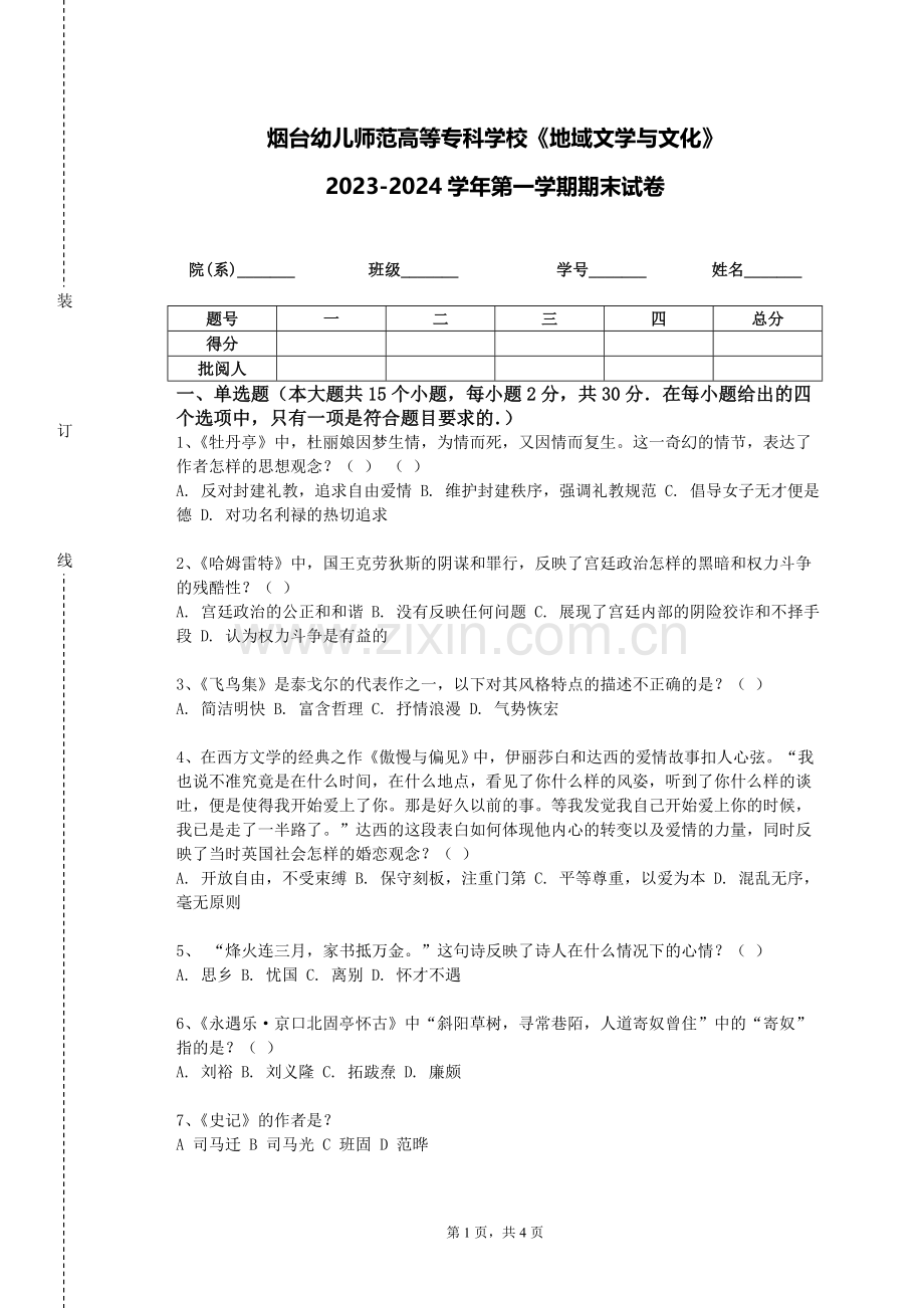 烟台幼儿师范高等专科学校《地域文学与文化》2023-2024学年第一学期期末试卷.doc_第1页