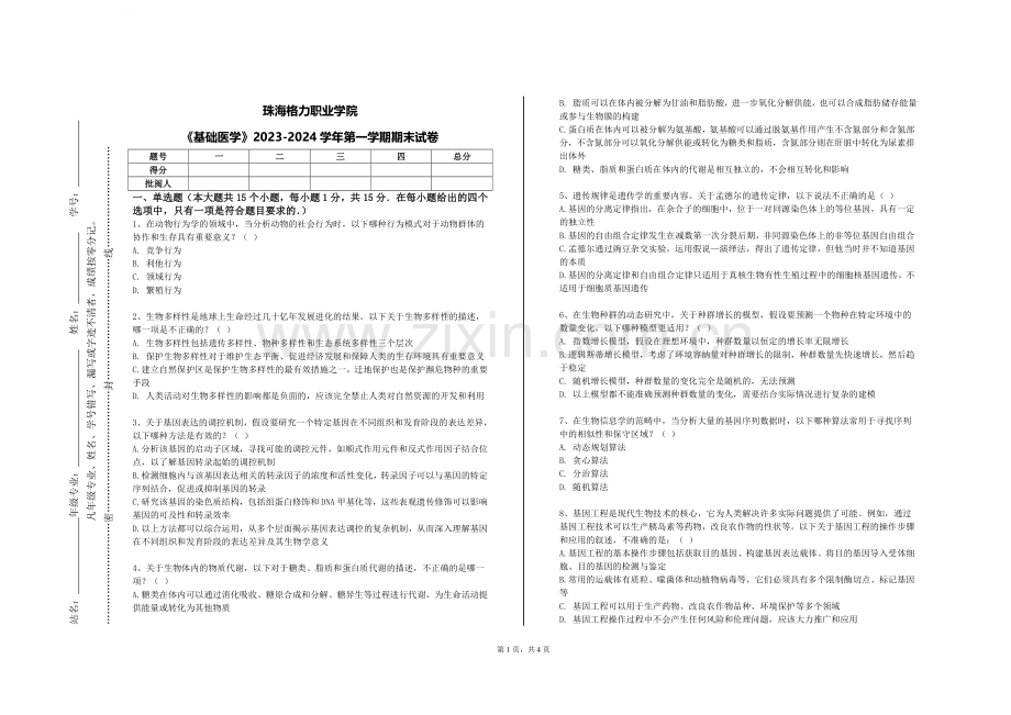 珠海格力职业学院《基础医学》2023-2024学年第一学期期末试卷.doc_第1页