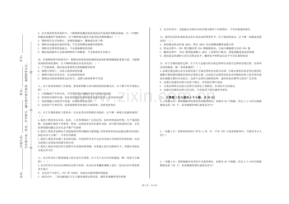 珠海格力职业学院《基础医学》2023-2024学年第一学期期末试卷.doc_第2页