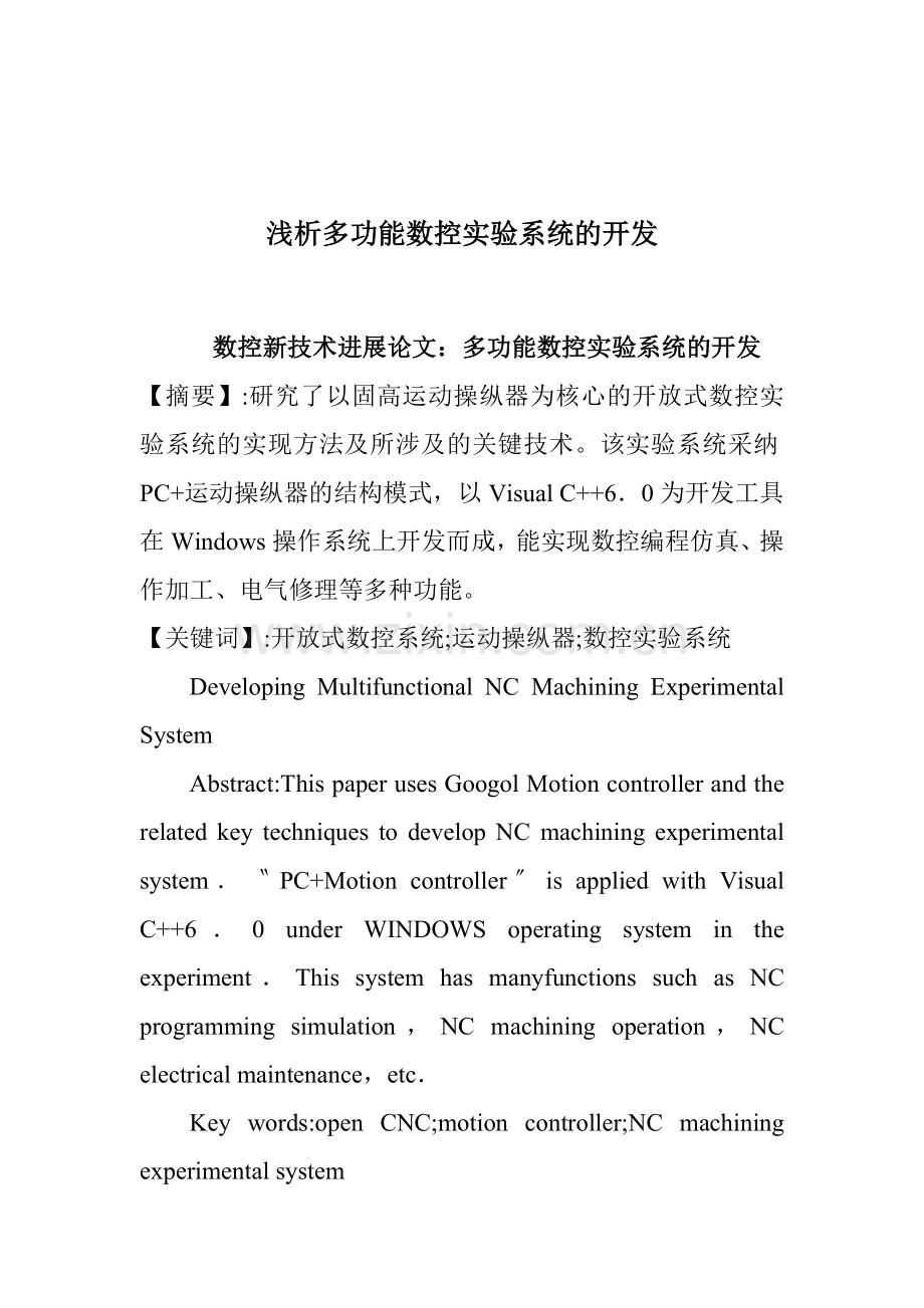 浅析多功能数控实验系统的开发.docx_第1页
