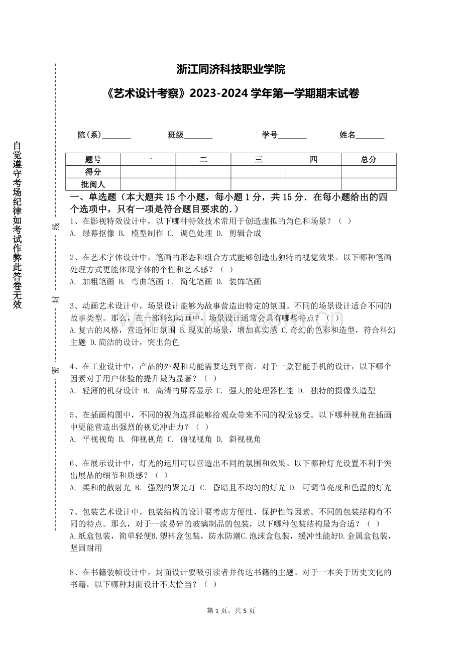 浙江同济科技职业学院《艺术设计考察》2023-2024学年第一学期期末试卷.doc_第1页
