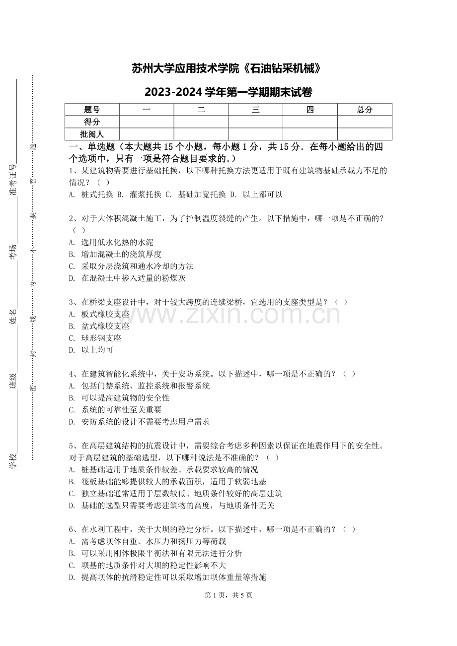 苏州大学应用技术学院《石油钻采机械》2023-2024学年第一学期期末试卷.doc_第1页