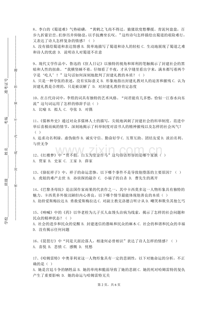 蚌埠学院《唐诗精读》2023-2024学年第一学期期末试卷.doc_第2页