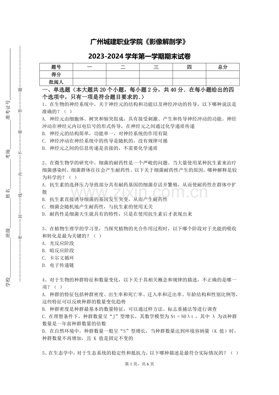 广州城建职业学院《影像解剖学》2023-2024学年第一学期期末试卷.doc_第1页