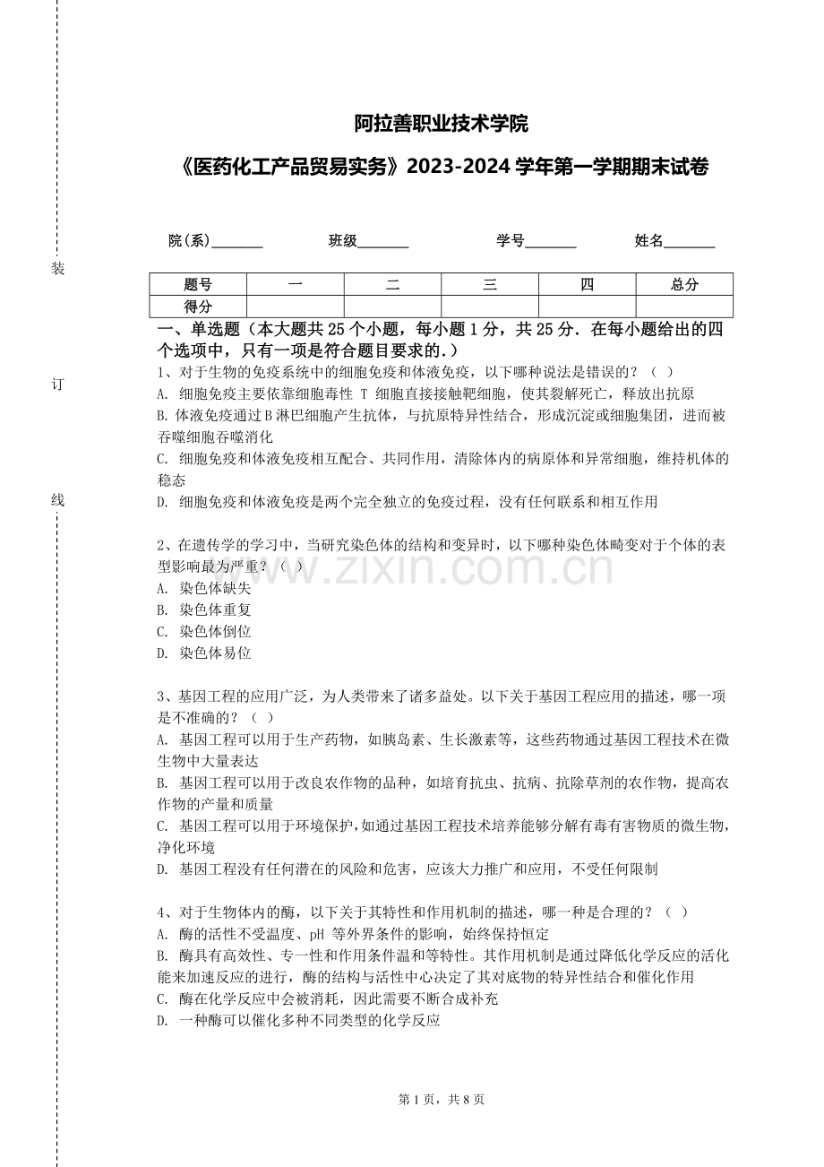 阿拉善职业技术学院《医药化工产品贸易实务》2023-2024学年第一学期期末试卷.doc_第1页