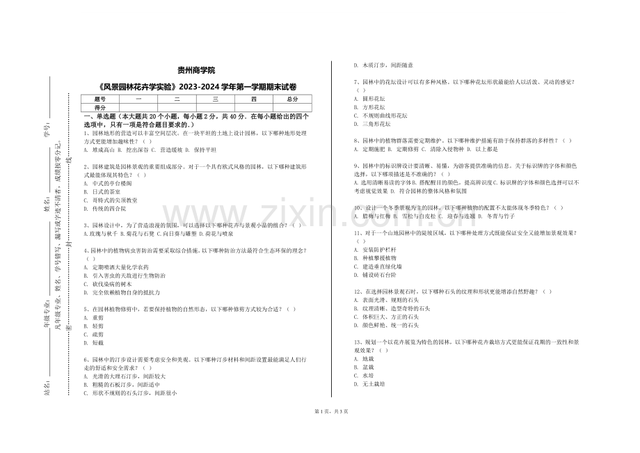 贵州商学院《风景园林花卉学实验》2023-2024学年第一学期期末试卷.doc_第1页