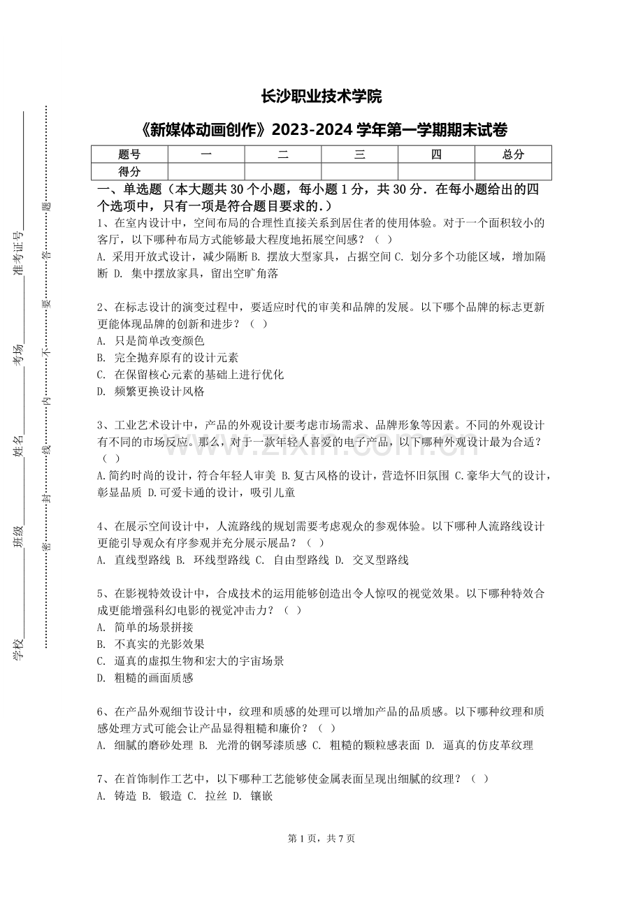 长沙职业技术学院《新媒体动画创作》2023-2024学年第一学期期末试卷.doc_第1页