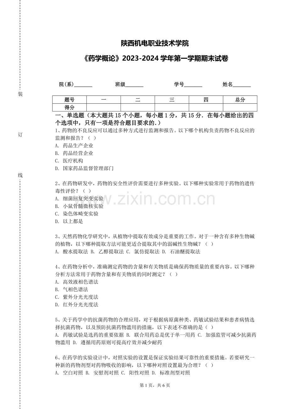陕西机电职业技术学院《药学概论》2023-2024学年第一学期期末试卷.doc_第1页