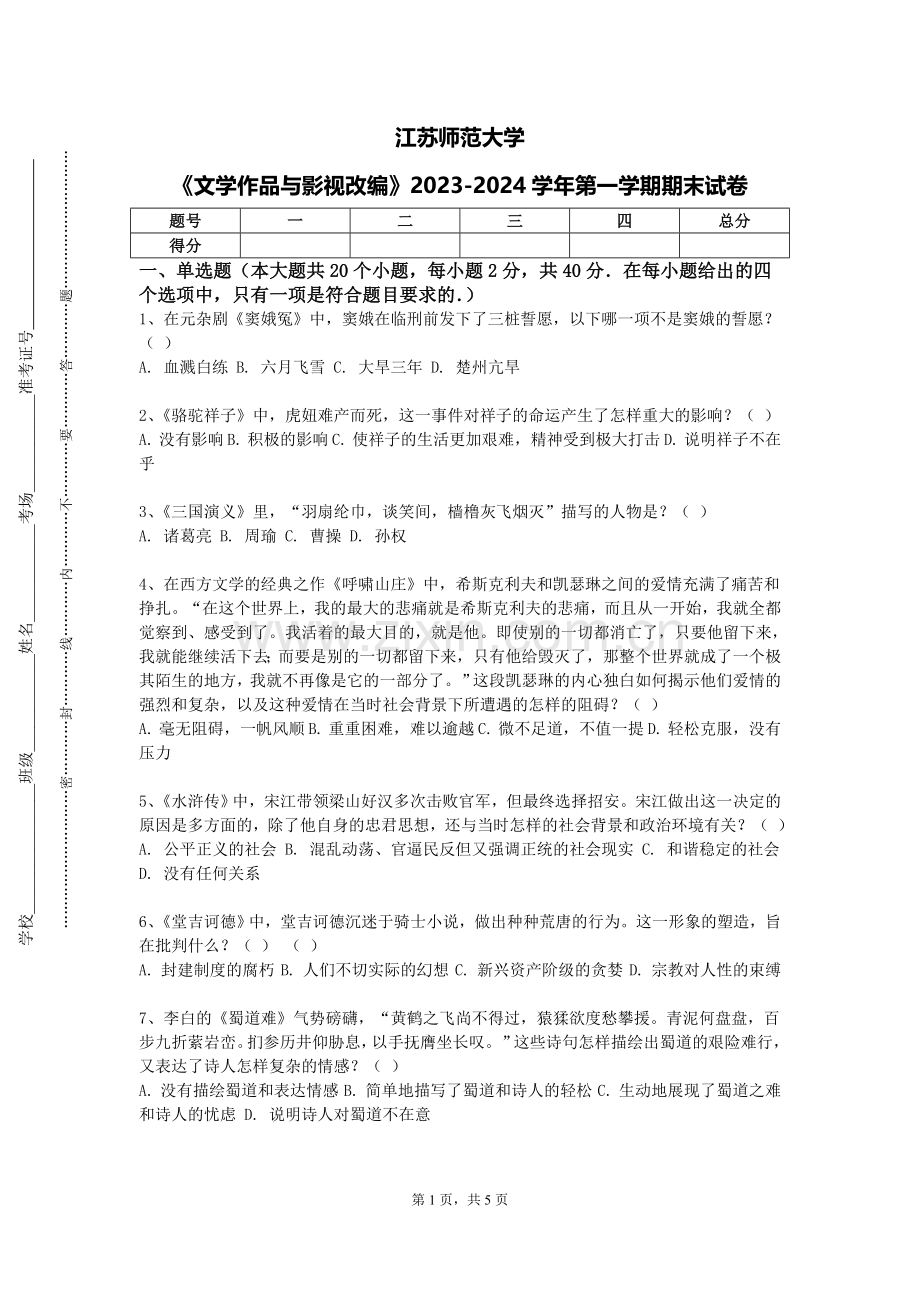 江苏师范大学《文学作品与影视改编》2023-2024学年第一学期期末试卷.doc_第1页