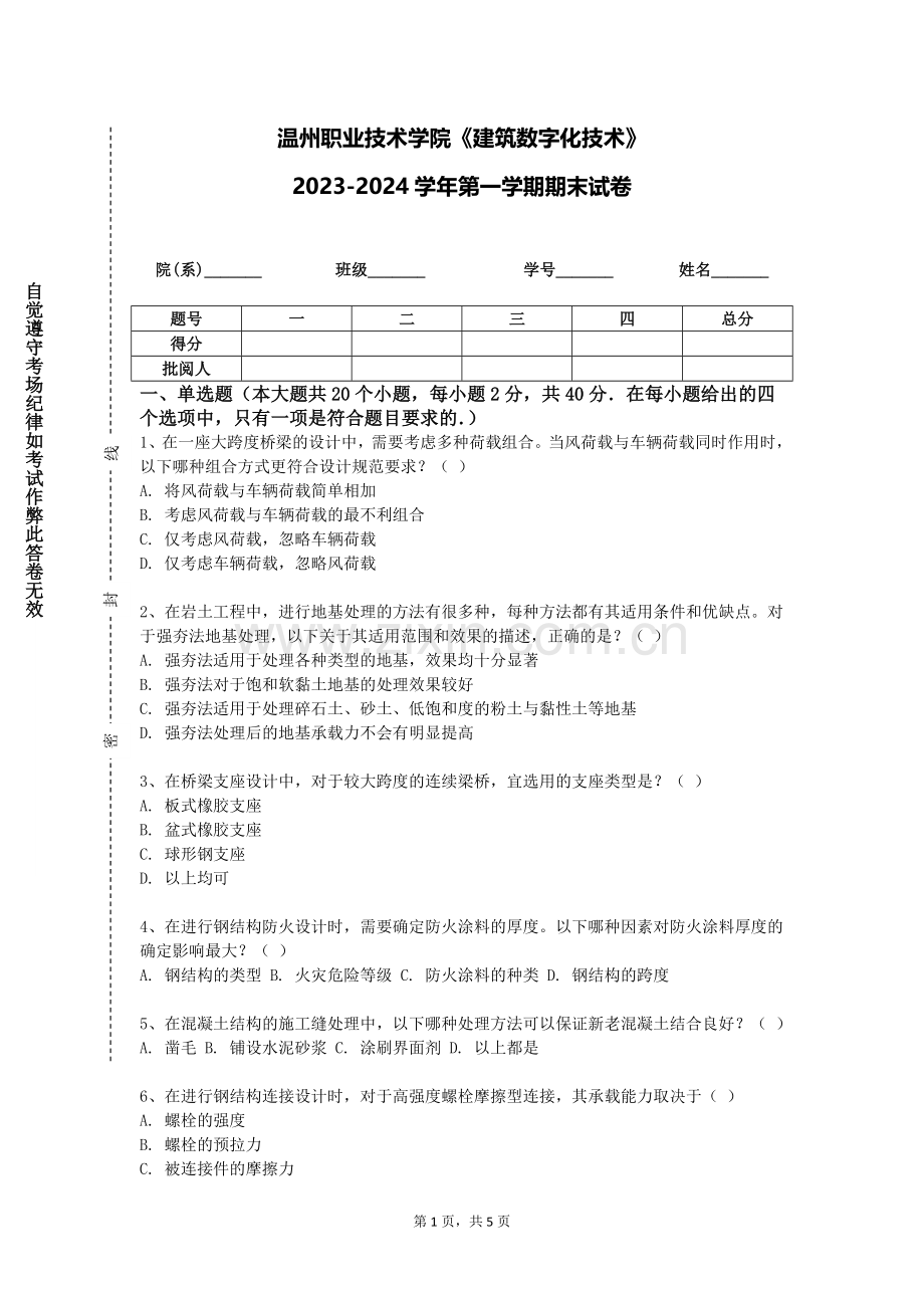 温州职业技术学院《建筑数字化技术》2023-2024学年第一学期期末试卷.doc_第1页