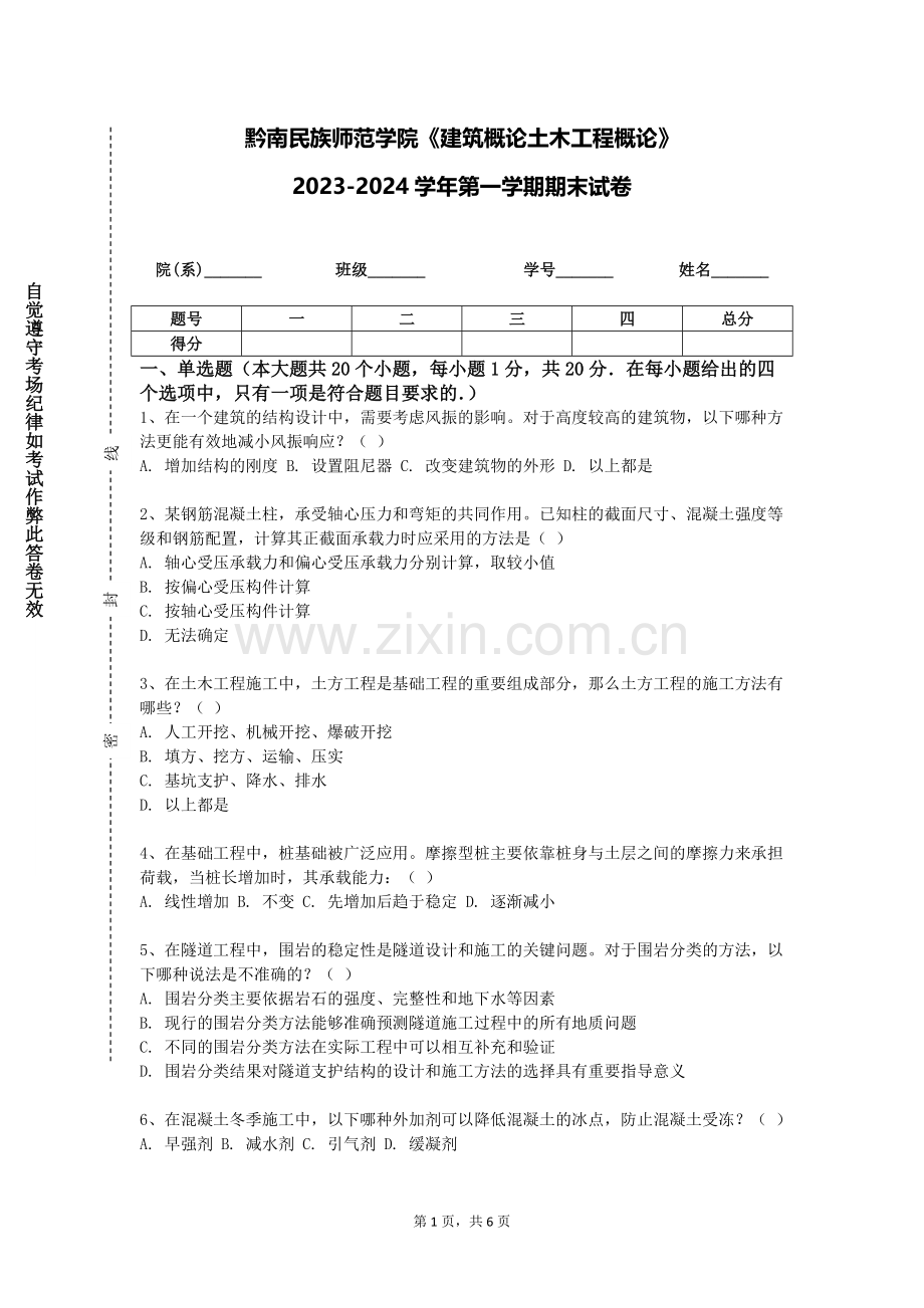 黔南民族师范学院《建筑概论土木工程概论》2023-2024学年第一学期期末试卷.doc_第1页
