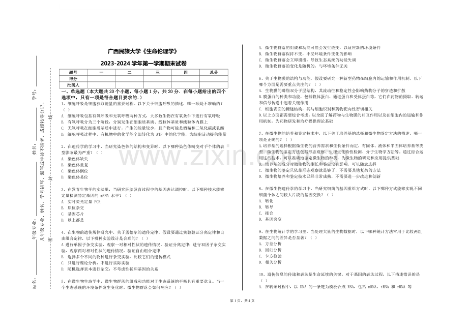 广西民族大学《生命伦理学》2023-2024学年第一学期期末试卷.doc_第1页
