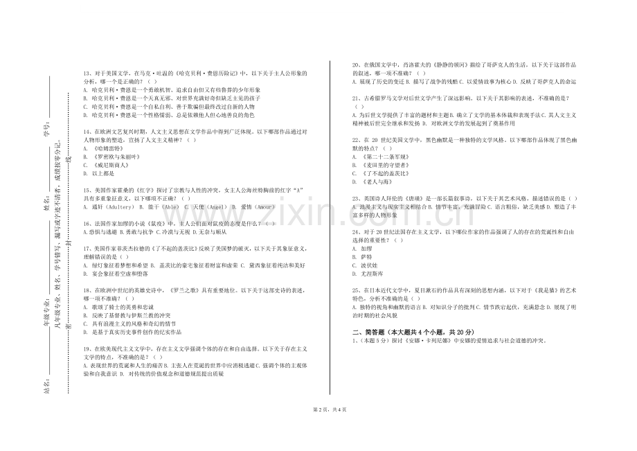 江苏工程职业技术学院《古代中国与外来文明》2023-2024学年第一学期期末试卷.doc_第2页