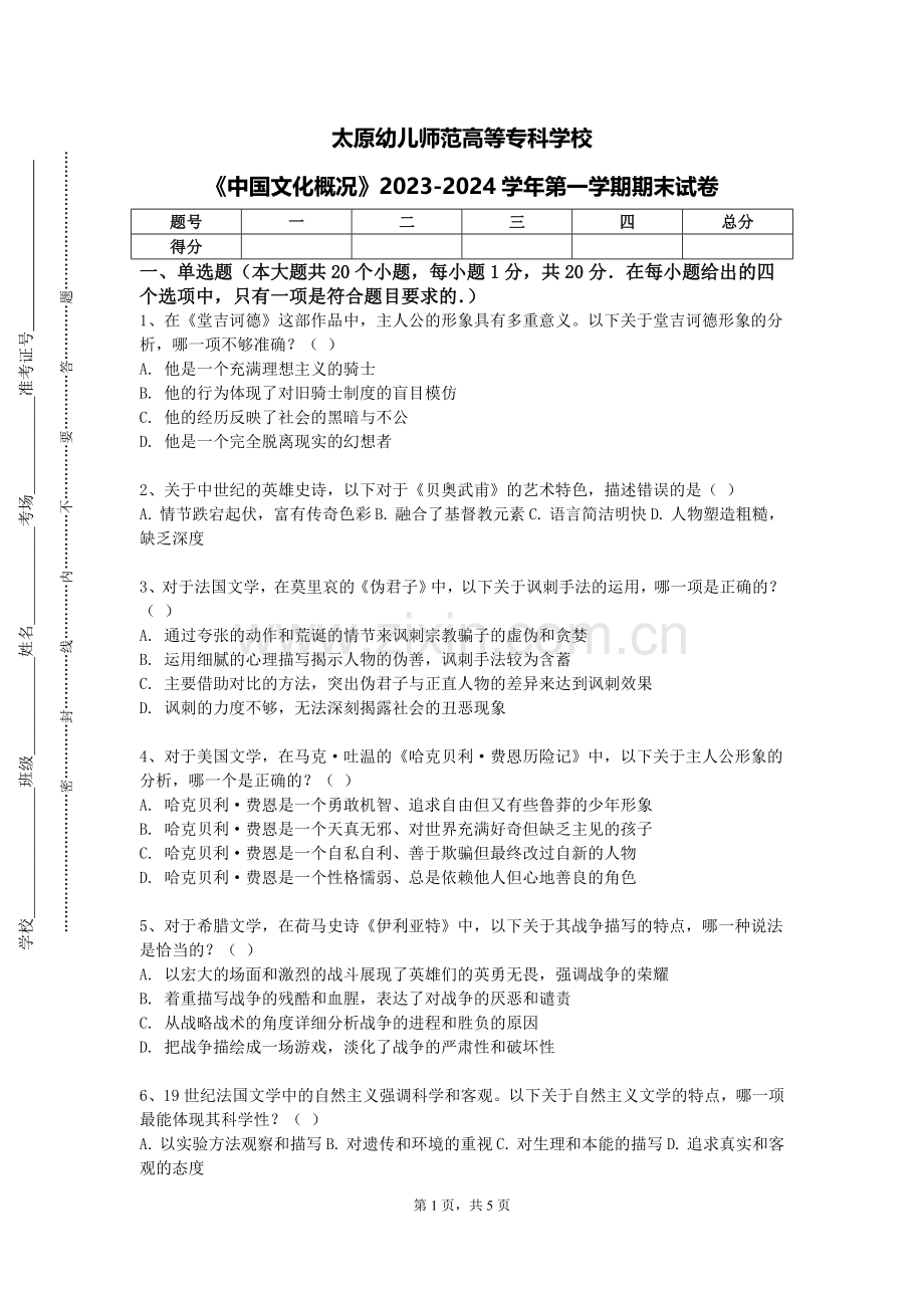 太原幼儿师范高等专科学校《中国文化概况》2023-2024学年第一学期期末试卷.doc_第1页