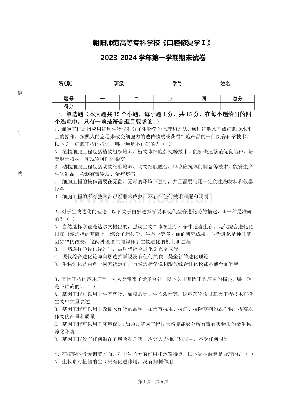 朝阳师范高等专科学校《口腔修复学Ⅰ》2023-2024学年第一学期期末试卷.doc_第1页