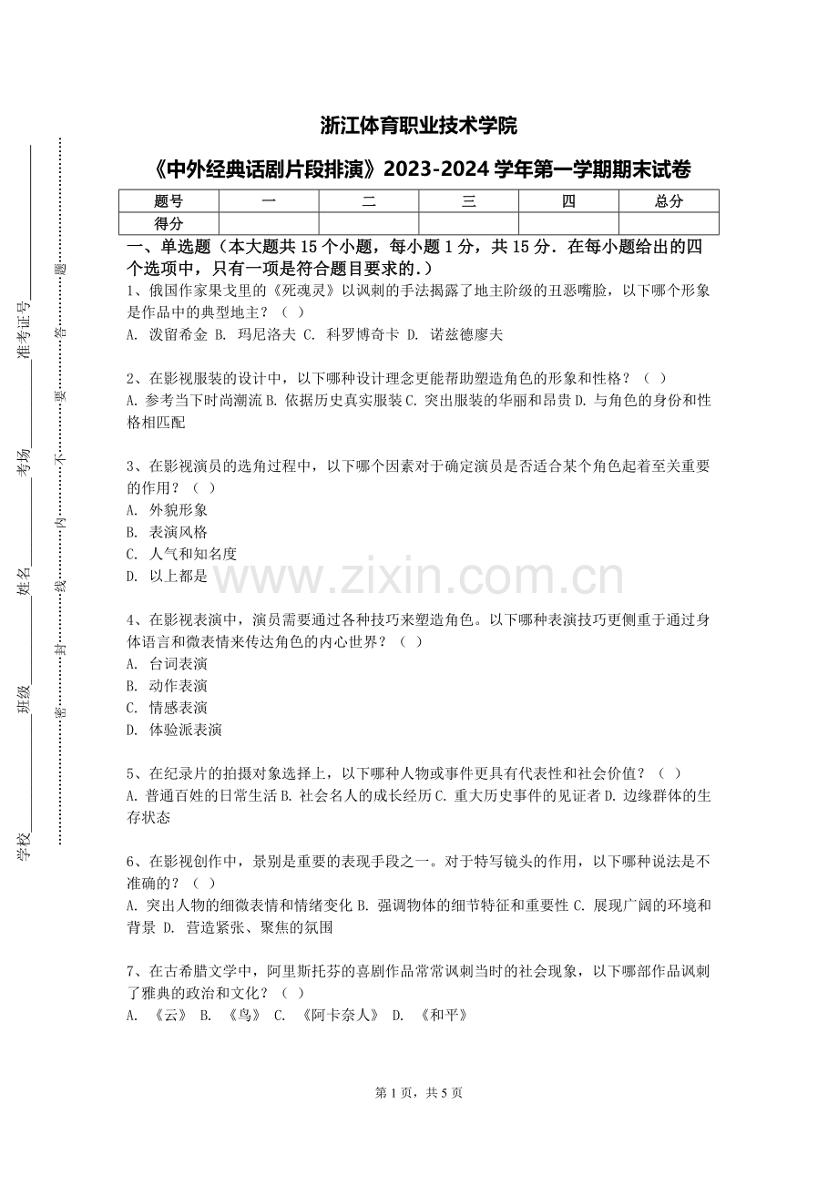 浙江体育职业技术学院《中外经典话剧片段排演》2023-2024学年第一学期期末试卷.doc_第1页
