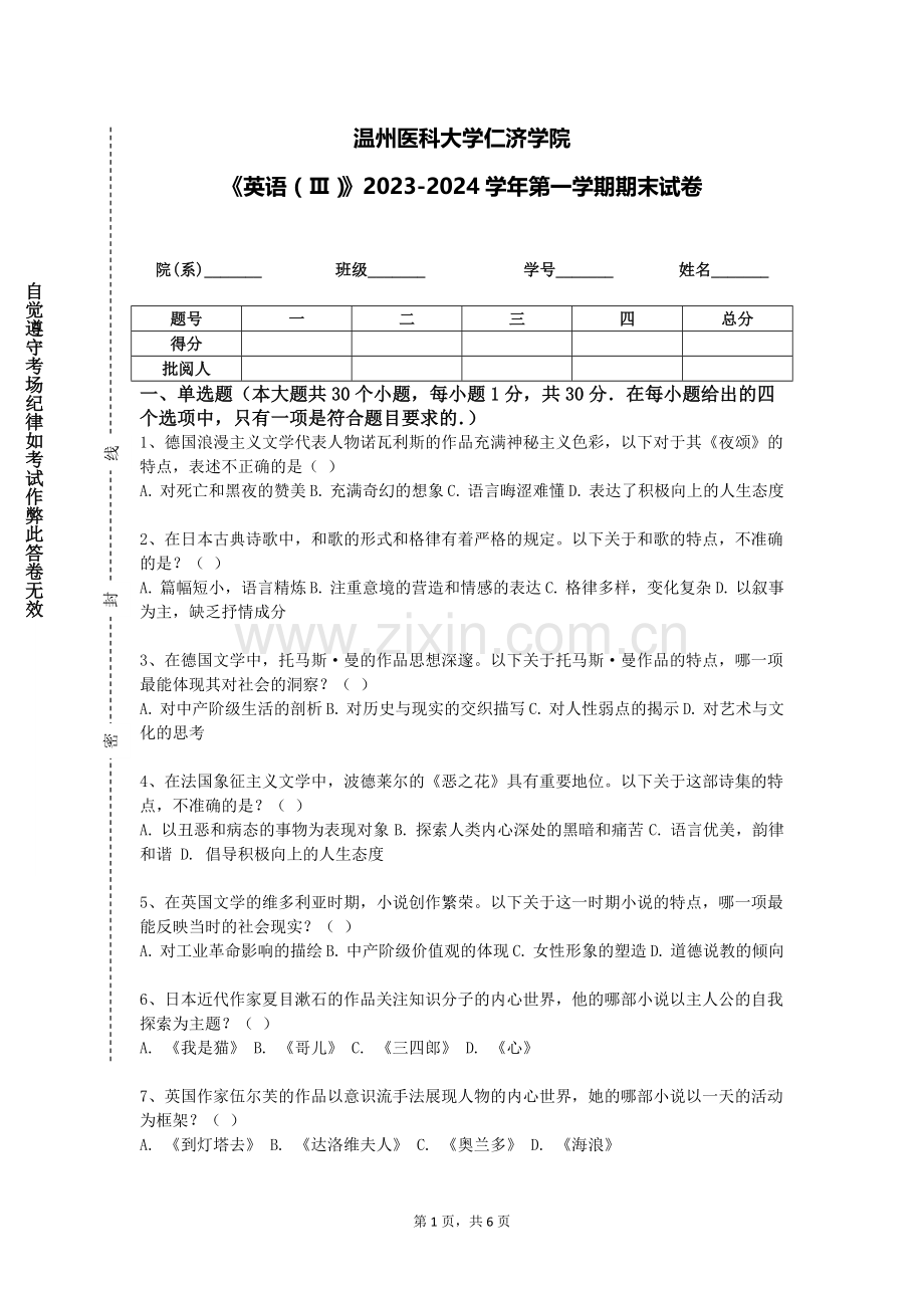 温州医科大学仁济学院《英语（Ⅲ）》2023-2024学年第一学期期末试卷.doc_第1页