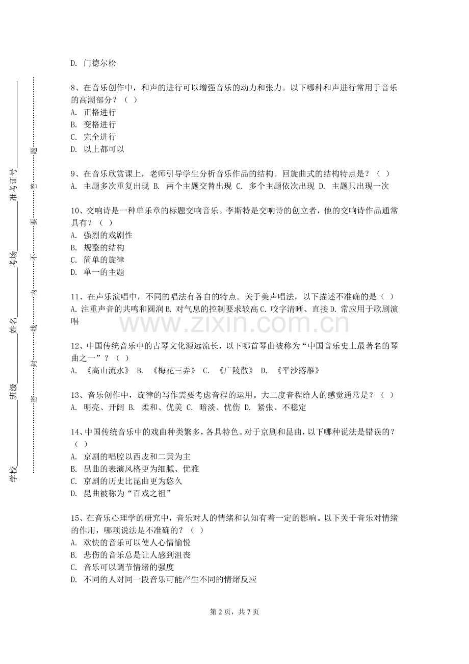 江西工业贸易职业技术学院《东北民间音乐》2023-2024学年第一学期期末试卷.doc_第2页