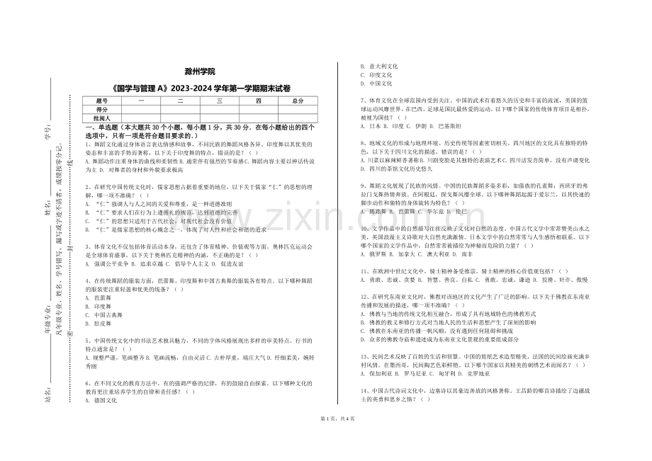 滁州学院《国学与管理A》2023-2024学年第一学期期末试卷.doc_第1页