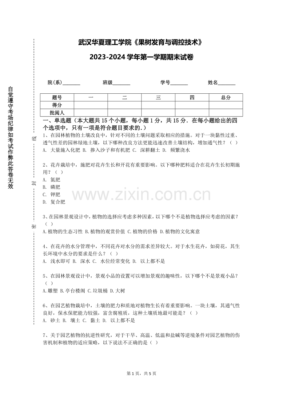 武汉华夏理工学院《果树发育与调控技术》2023-2024学年第一学期期末试卷.doc_第1页