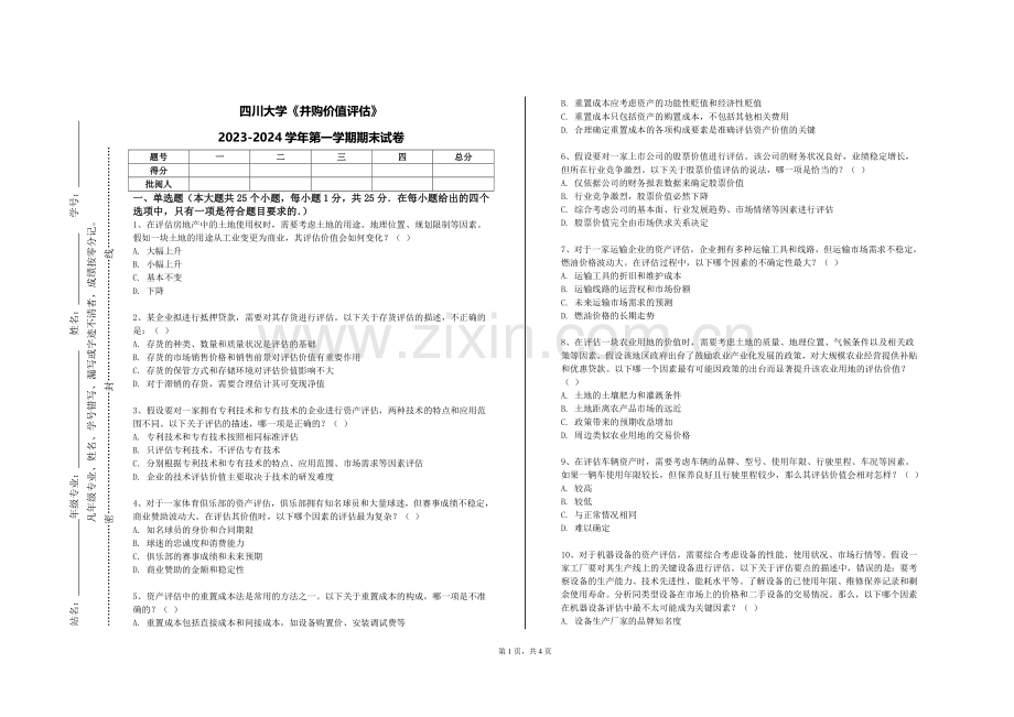 四川大学《并购价值评估》2023-2024学年第一学期期末试卷.doc_第1页