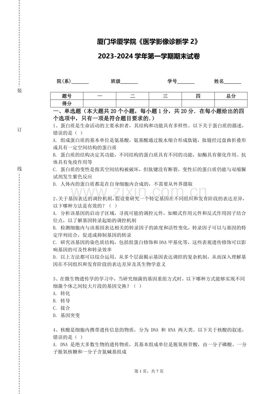 厦门华厦学院《医学影像诊断学2》2023-2024学年第一学期期末试卷.doc_第1页