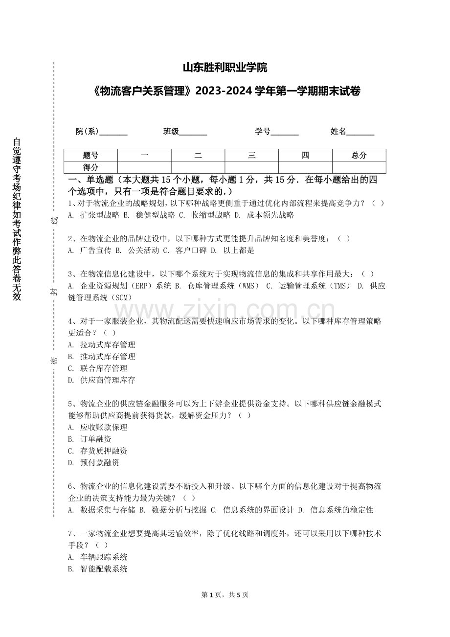 山东胜利职业学院《物流客户关系管理》2023-2024学年第一学期期末试卷.doc_第1页