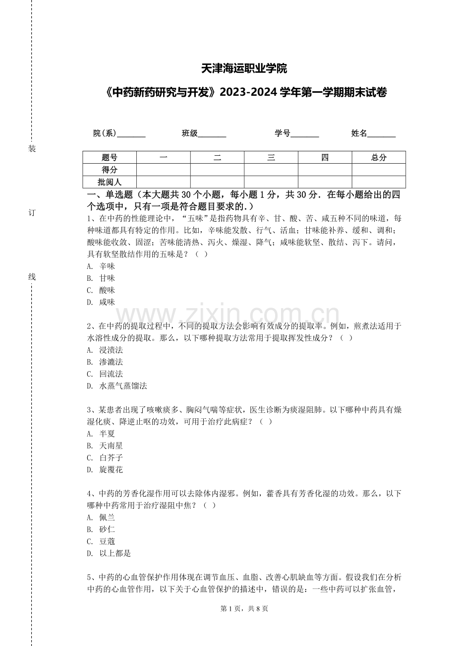 天津海运职业学院《中药新药研究与开发》2023-2024学年第一学期期末试卷.doc_第1页