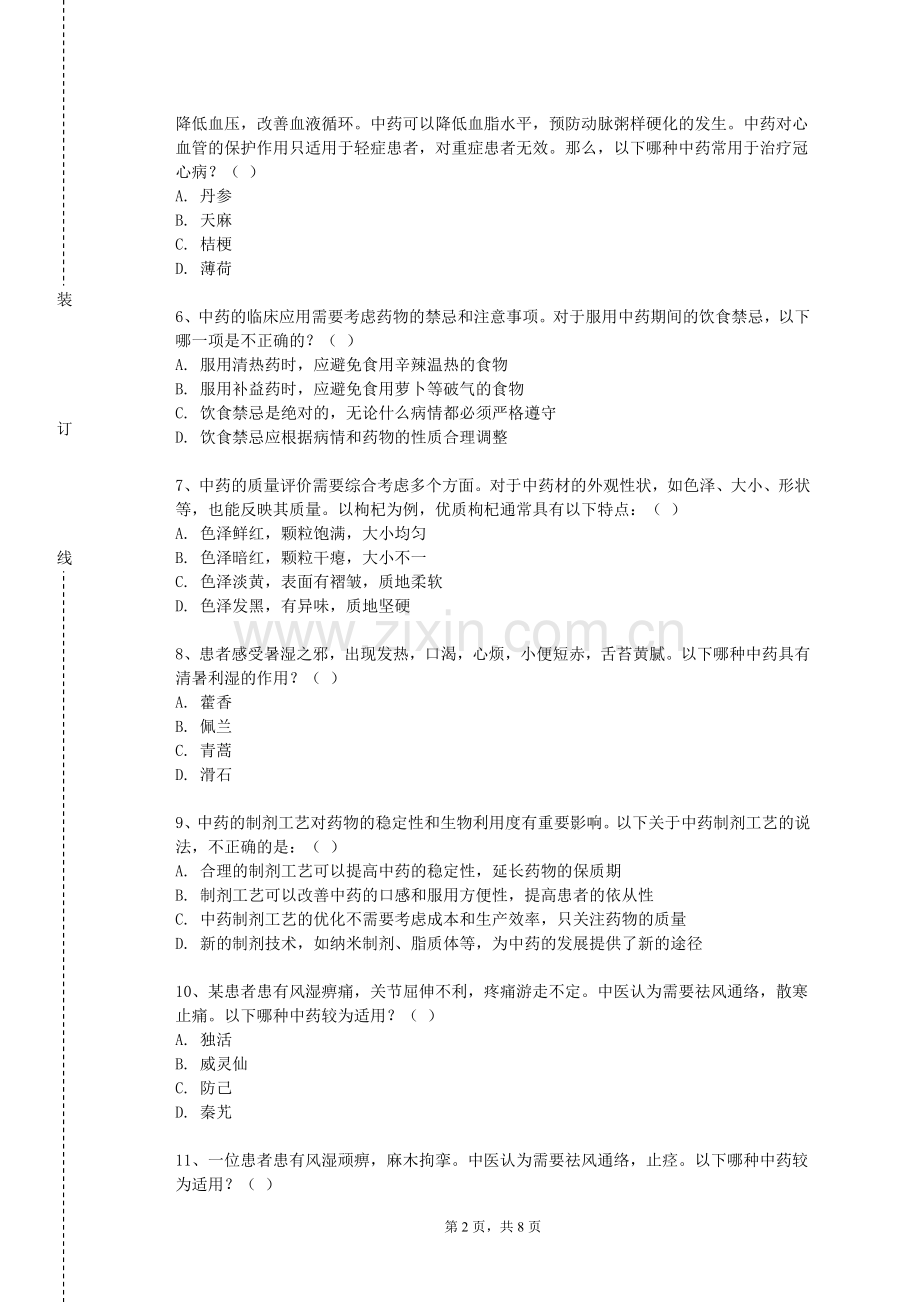 天津海运职业学院《中药新药研究与开发》2023-2024学年第一学期期末试卷.doc_第2页