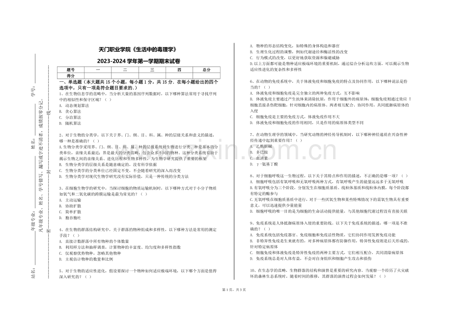 天门职业学院《生活中的毒理学》2023-2024学年第一学期期末试卷.doc_第1页