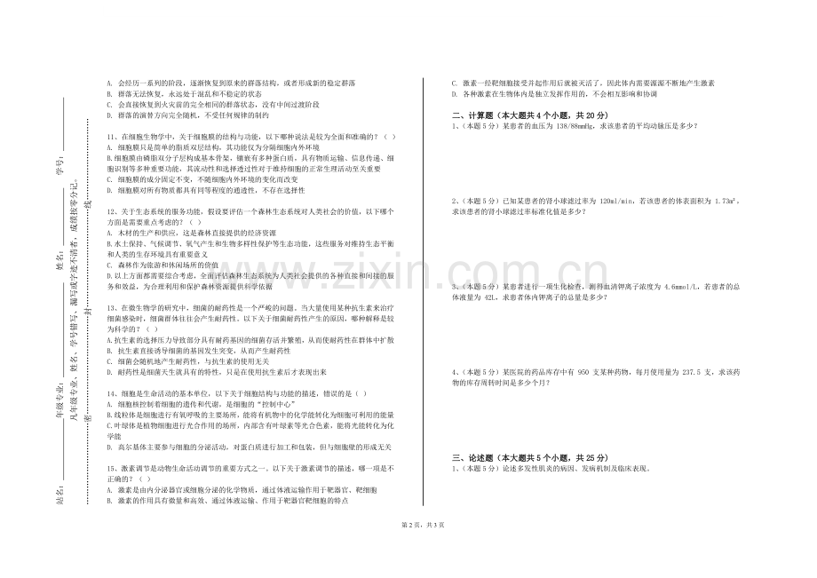 天门职业学院《生活中的毒理学》2023-2024学年第一学期期末试卷.doc_第2页