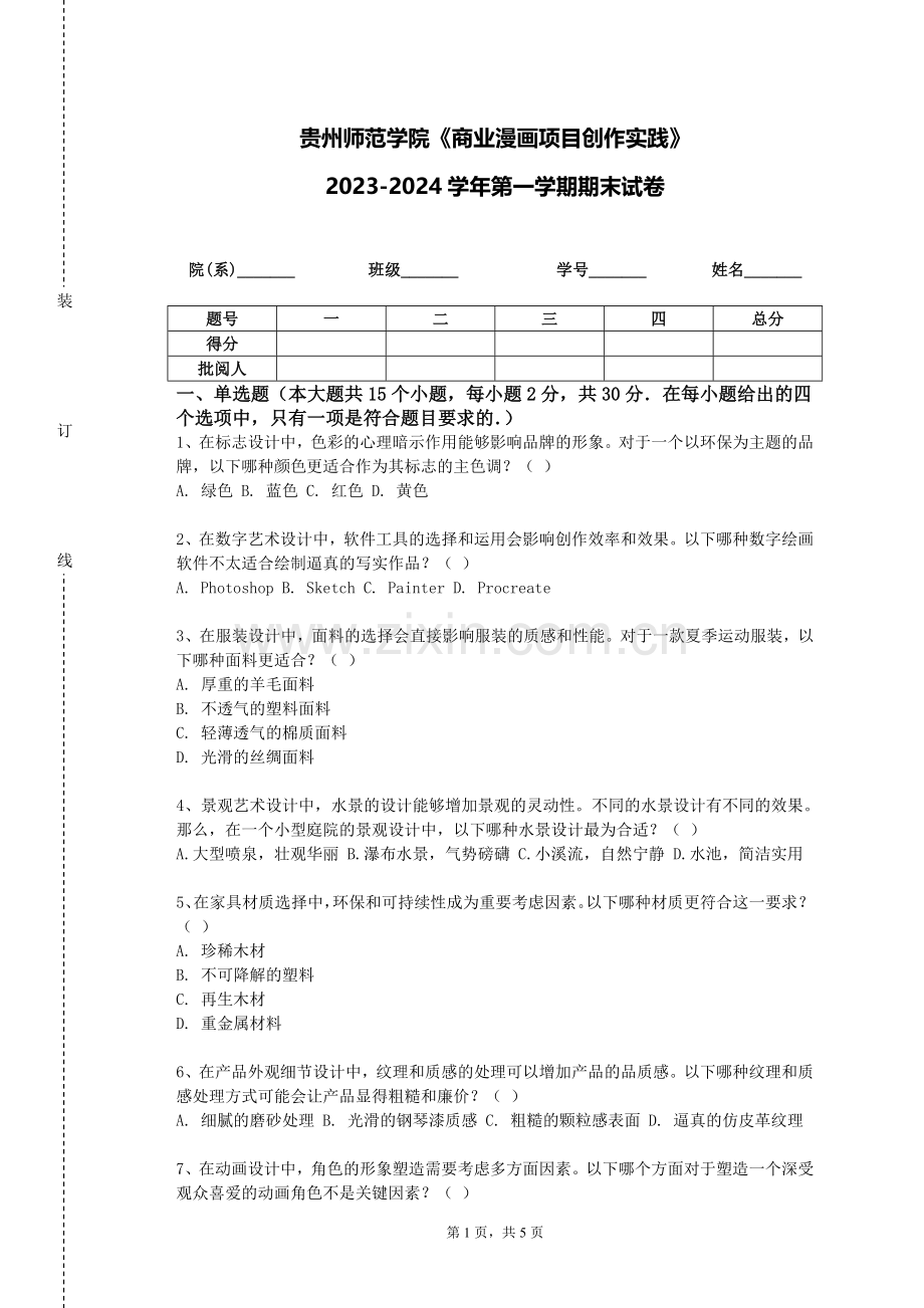 贵州师范学院《商业漫画项目创作实践》2023-2024学年第一学期期末试卷.doc_第1页