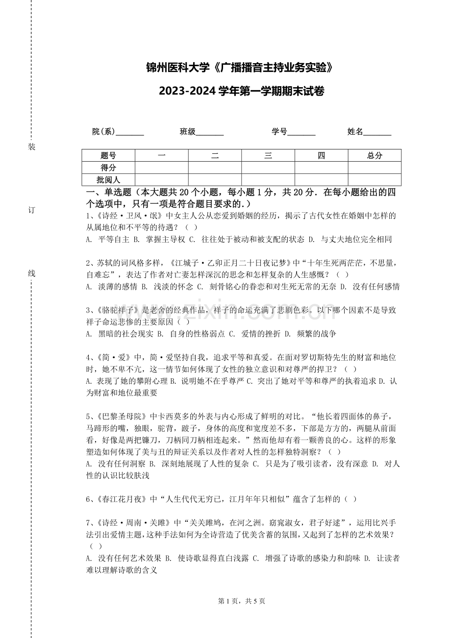 锦州医科大学《广播播音主持业务实验》2023-2024学年第一学期期末试卷.doc_第1页