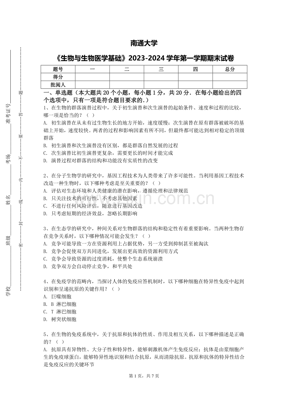 南通大学《生物与生物医学基础》2023-2024学年第一学期期末试卷.doc_第1页