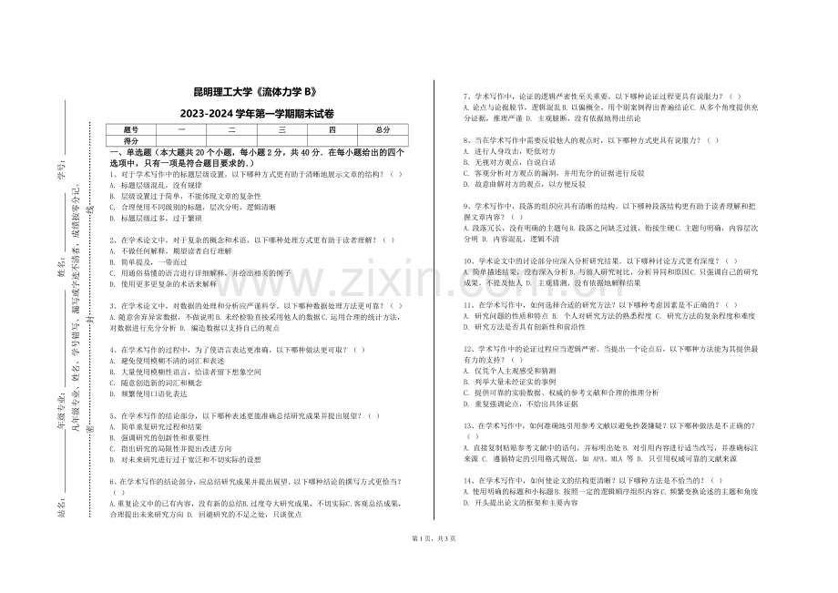 昆明理工大学《流体力学B》2023-2024学年第一学期期末试卷.doc_第1页