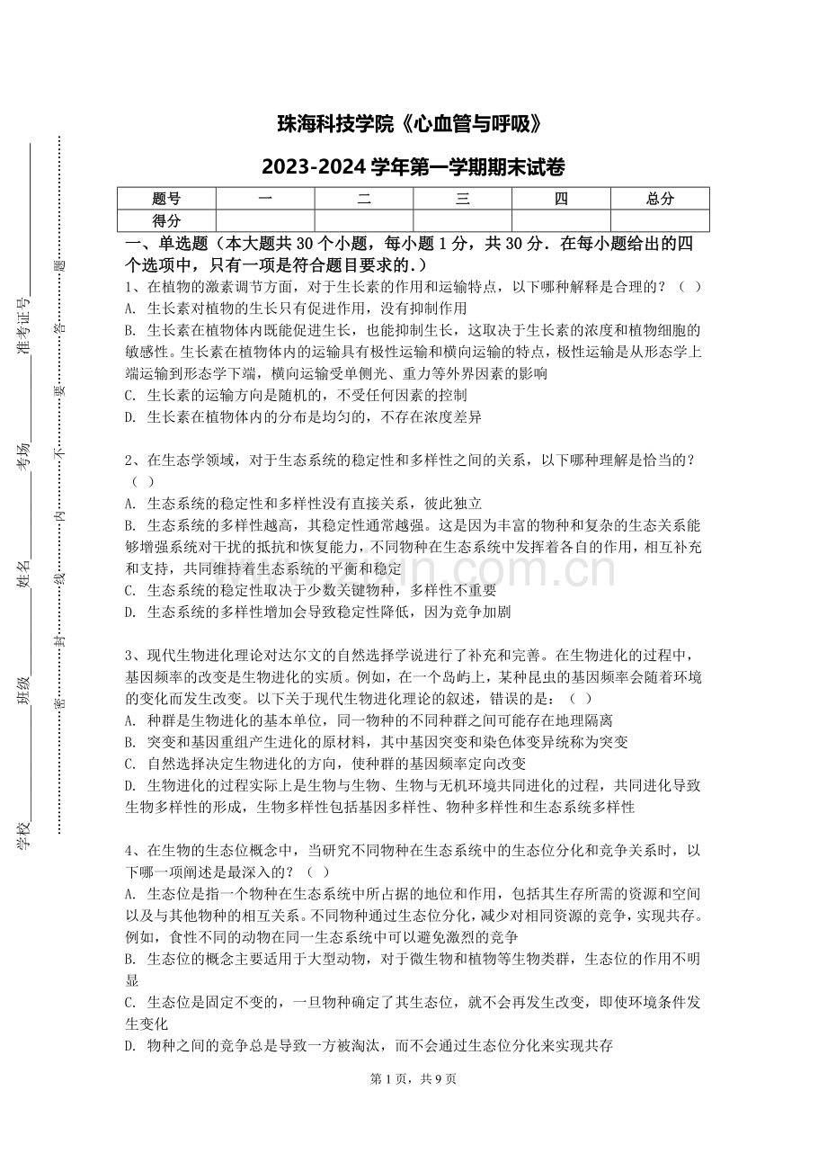 珠海科技学院《心血管与呼吸》2023-2024学年第一学期期末试卷.doc_第1页