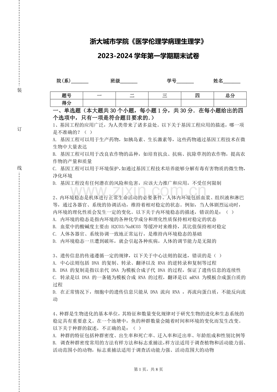 浙大城市学院《医学伦理学病理生理学》2023-2024学年第一学期期末试卷.doc_第1页