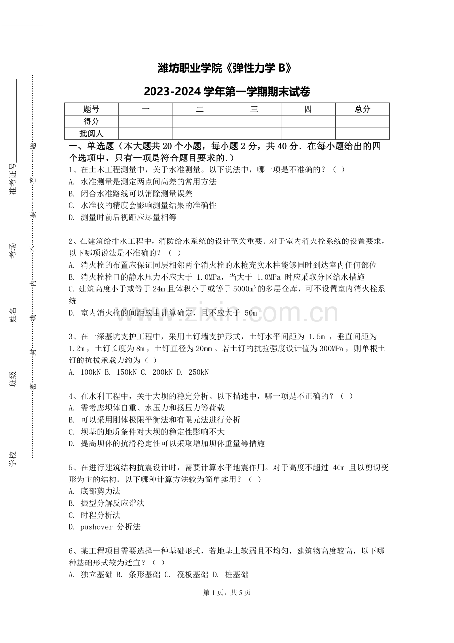 潍坊职业学院《弹性力学B》2023-2024学年第一学期期末试卷.doc_第1页